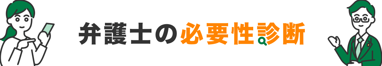 弁護士の必要性診断