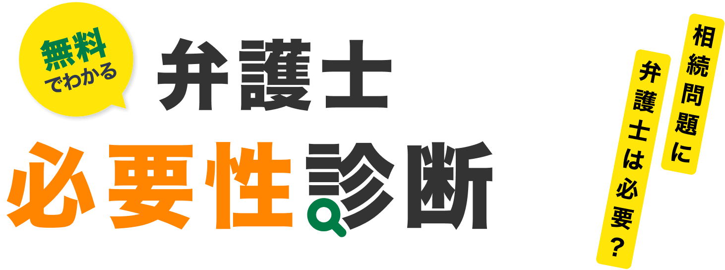 相続問題に弁護士は必要？無料でわかる弁護士必要性診断
