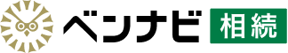 ベンナビ相続