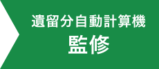 遺留分自動計算機監修