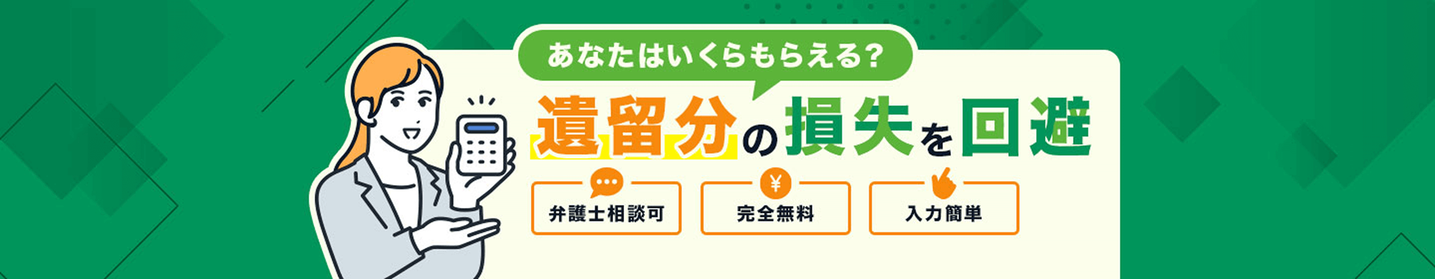 あなたはいくらもらえる？ 遺留分の損失を回避 弁護士相談可 完全無料 入力簡単