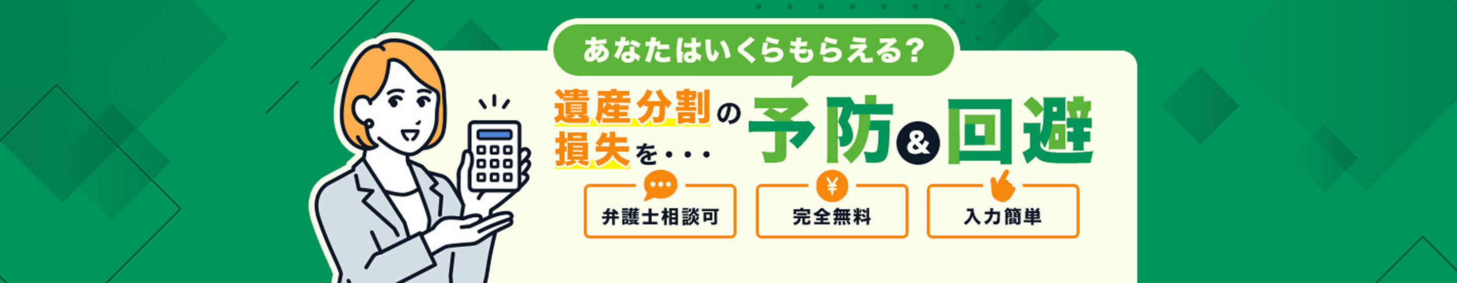 あなたはいくらもらえる？ 遺産分割の損失を…予防&回避 弁護士相談可 完全無料 入力簡単