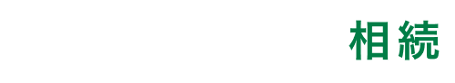 ベンナビ相続
