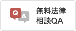 無料法律相談Q&A