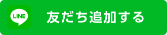 LINEお友達追加