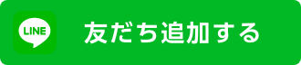 LINEお友達追加