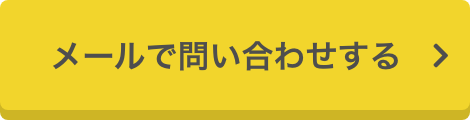 メールでお問い合わせする