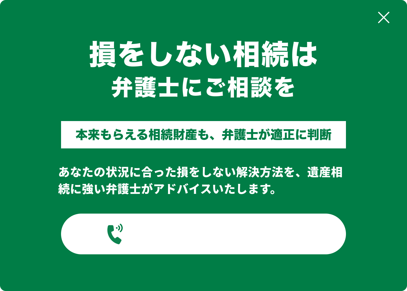 損をしない相続は弁護士にご相談を｜本来もらえる相続対策も、弁護士が適正に判断｜あなたの状況に合った損をしない解決方法を、遺産相続に強い弁護士がアドバイスいたします。