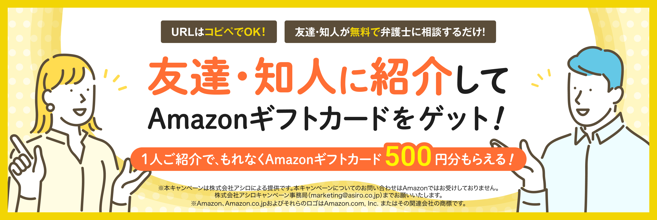 友達・知人に紹介してAmazonギフトカードをゲット！