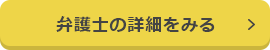 弁護士の詳細を見る