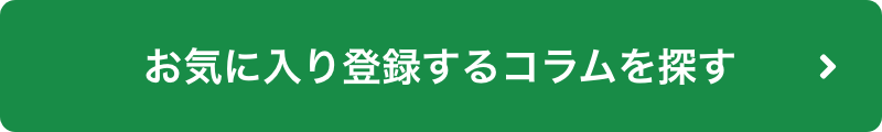 お気に入りに登録するコラムを探す