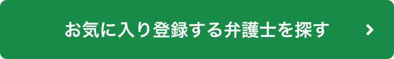 お気に入りに登録する弁護士を探す