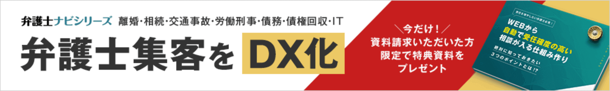 弁護士集客をDX化｜＼今だけ！／資料請求頂いた方限定で特典資料をプレゼント