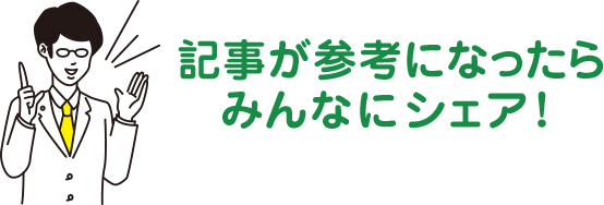 記事が参考になったらみんなにシェア