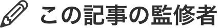 この記事の監修者