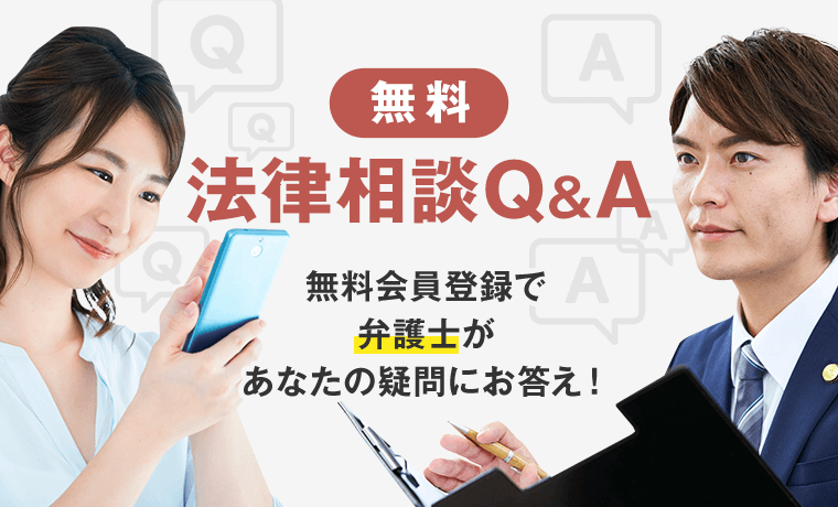 無料 法律相談Q&A｜無料会員登録で弁護士があなたの疑問にお答え！